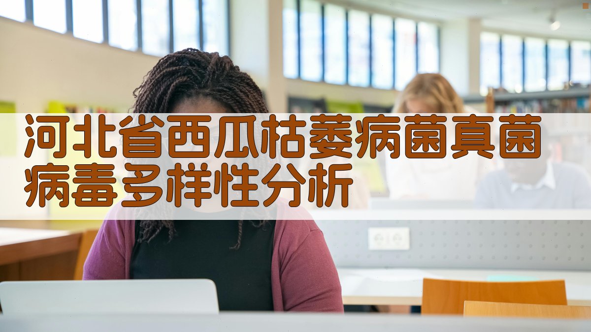 西瓜枯萎病菌分析