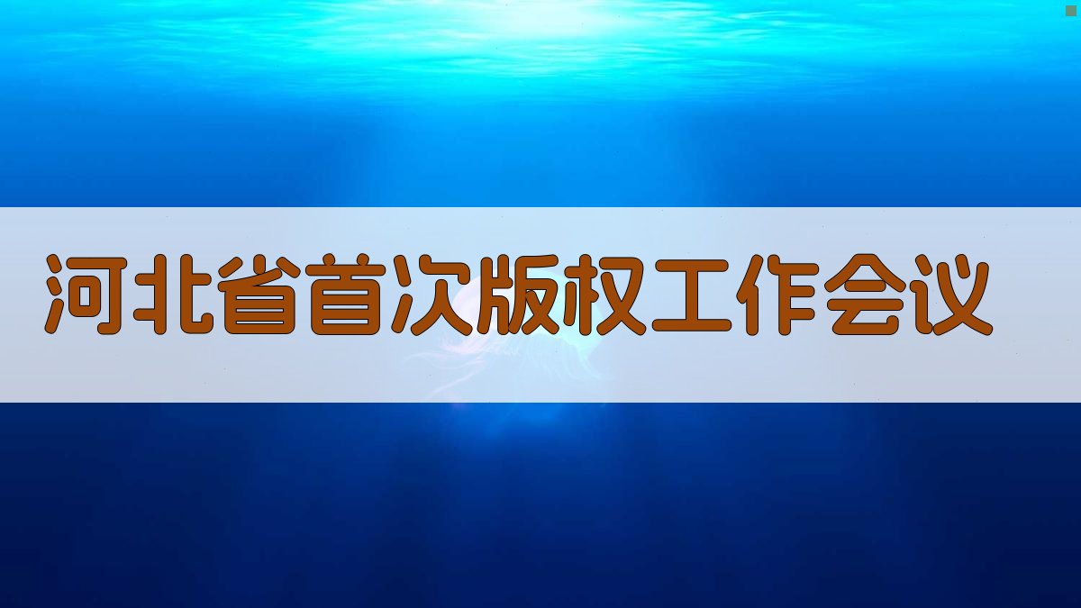 河北省首次版权工作会议分析工具
