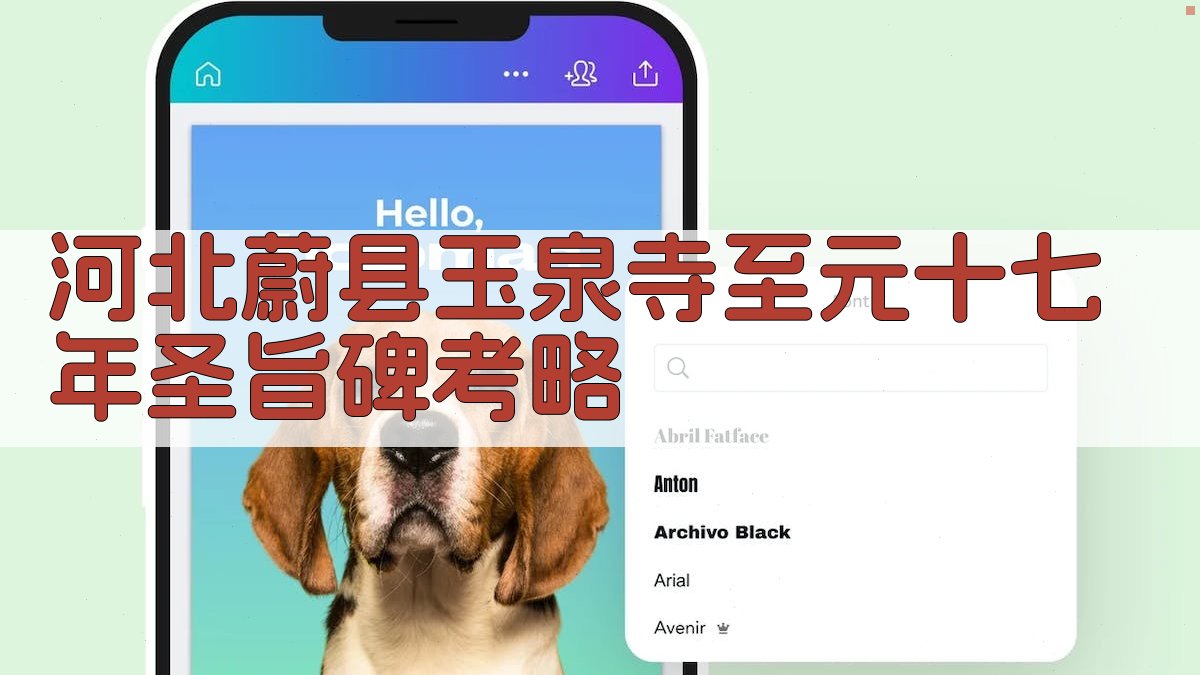 河北蔚县玉泉寺至元十七年圣旨碑考略