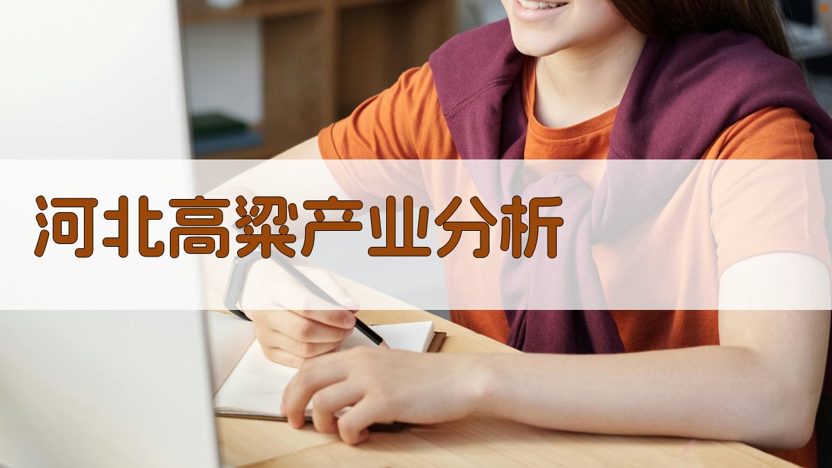 河北省低平原区高粱产业分析