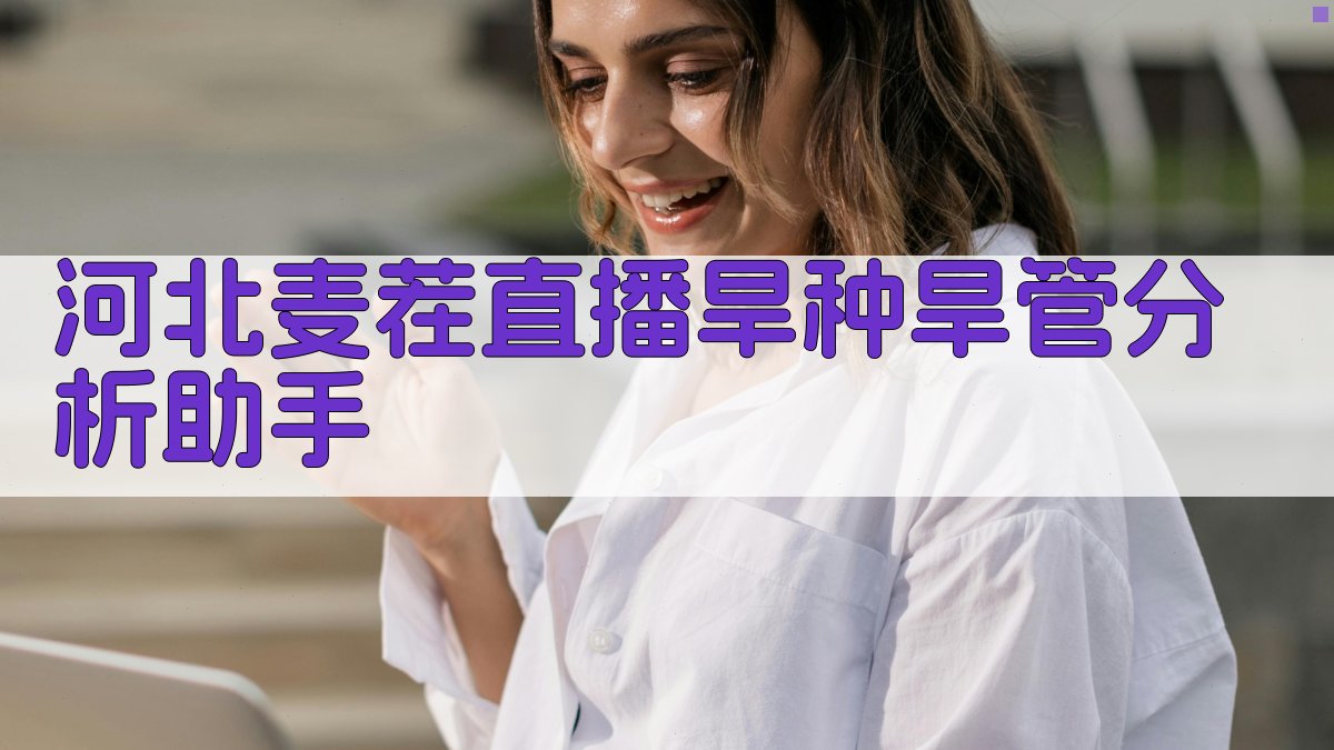 河北麦茬直播旱种旱管分析助手