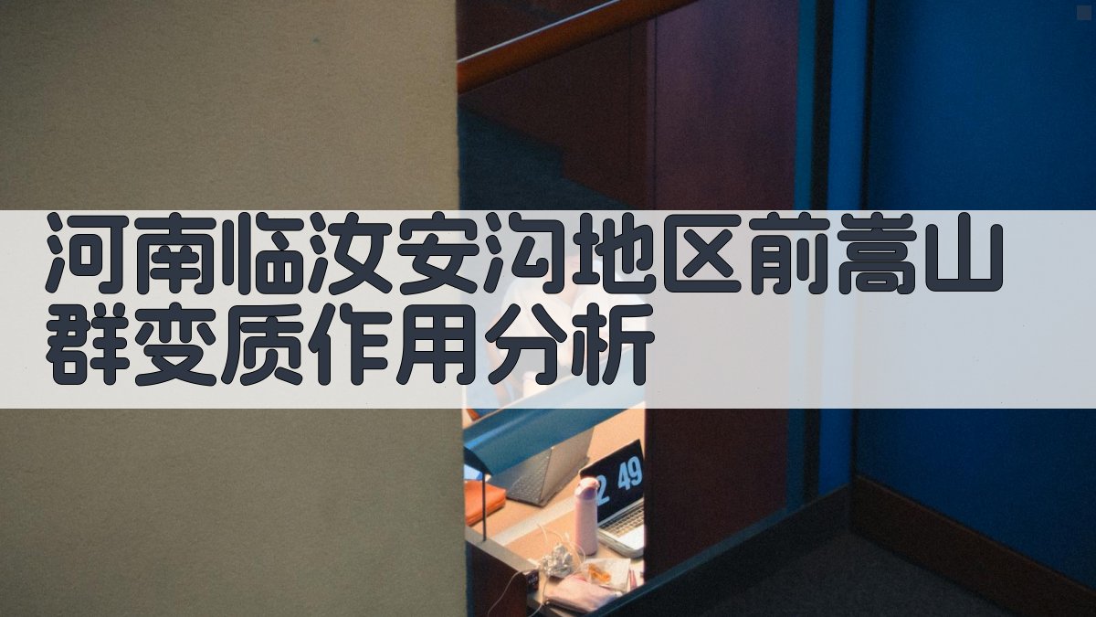 河南临汝安沟地区前嵩山群变质作用分析