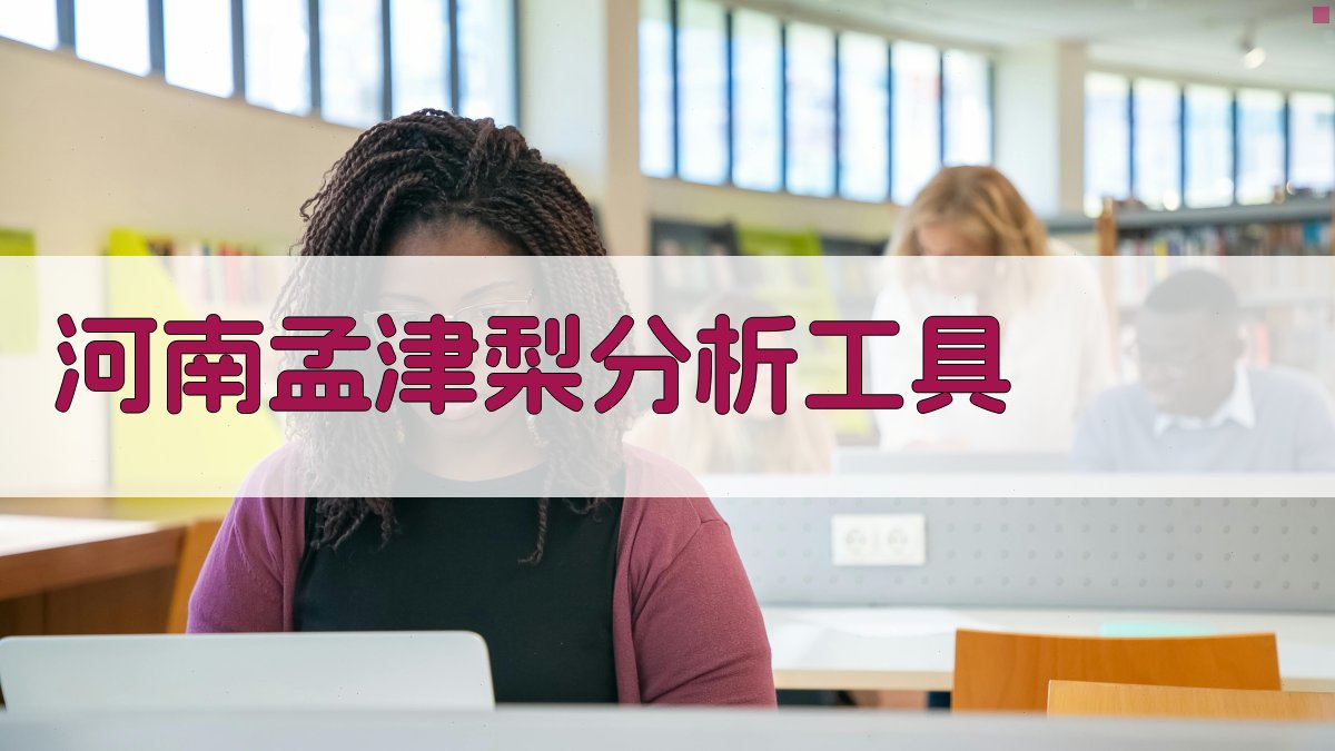 河南孟津梨分析工具