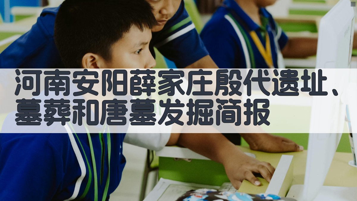 河南安阳薛家庄殷代遗址、墓葬和唐墓发掘简报