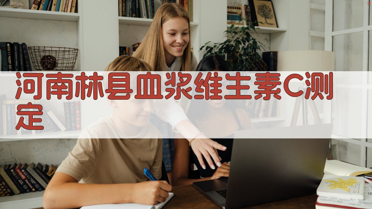 河南林县血浆维生素 C 测定