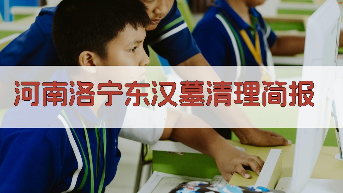 河南洛宁东汉墓清理简报研究助手