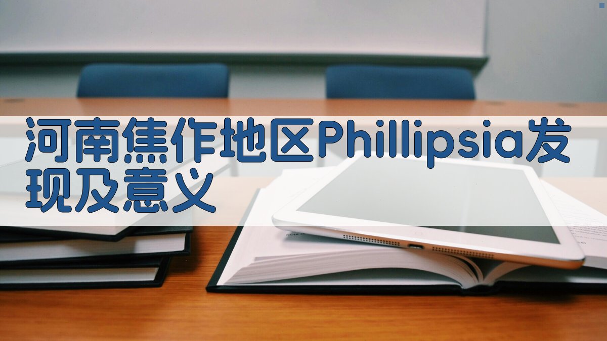 河南焦作地区Phillipsia发现及意义