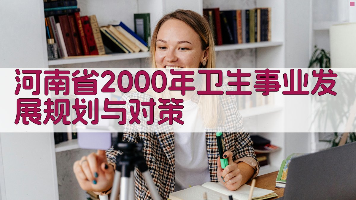 河南省2000年卫生事业发展规划与对策分析