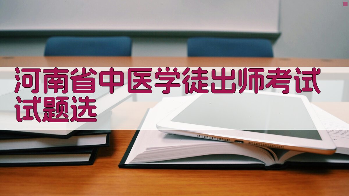 河南省中医学徒出师考试试题选