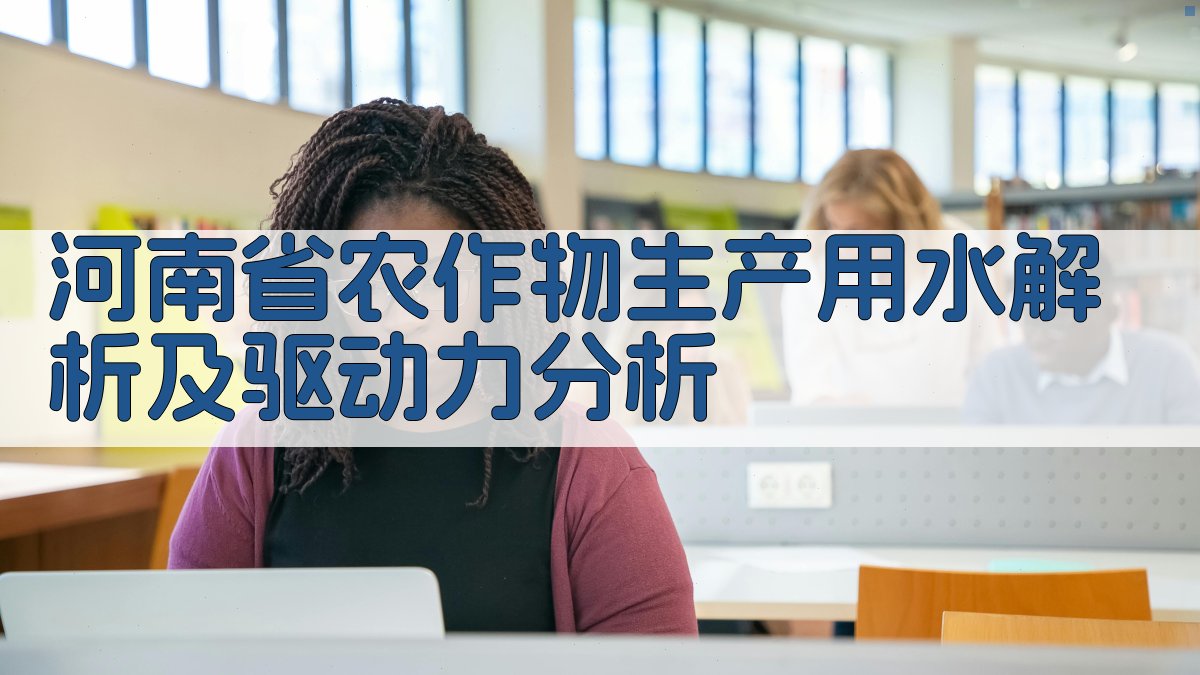 河南省农作物生产用水解析及驱动力分析