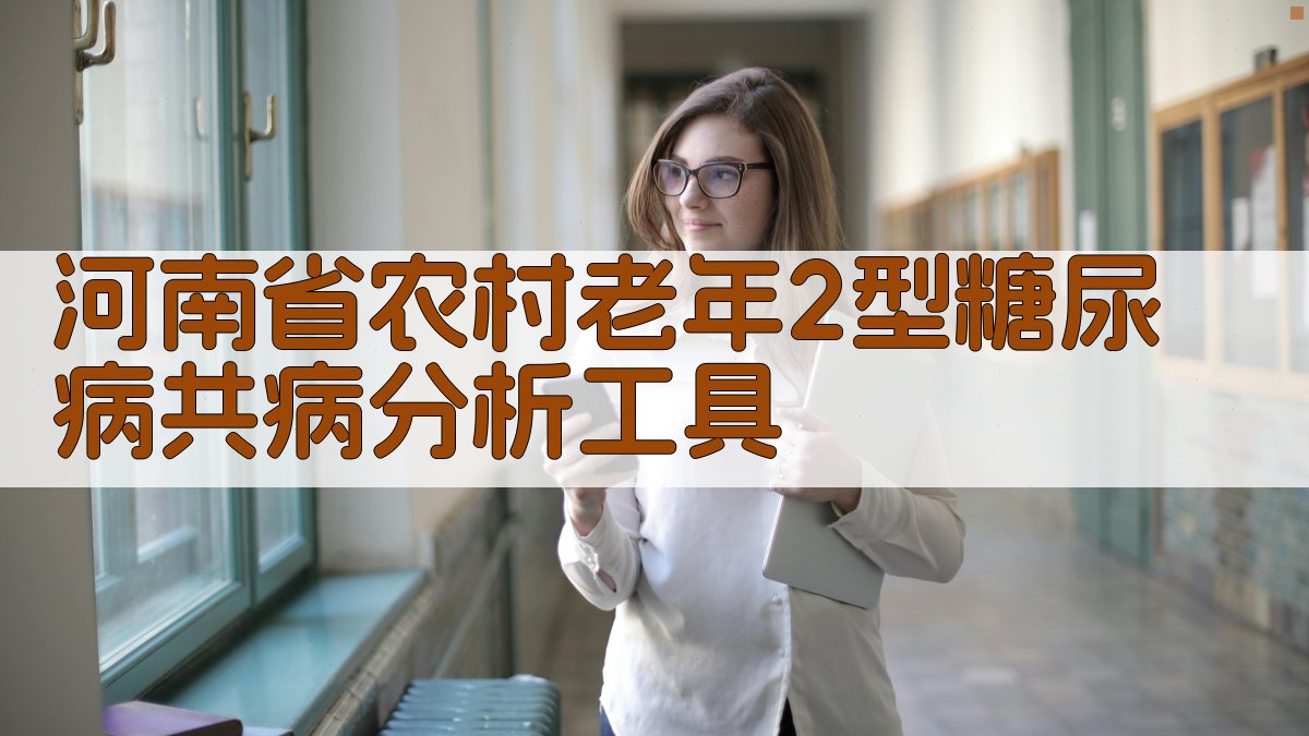 河南省农村老年2型糖尿病共病分析