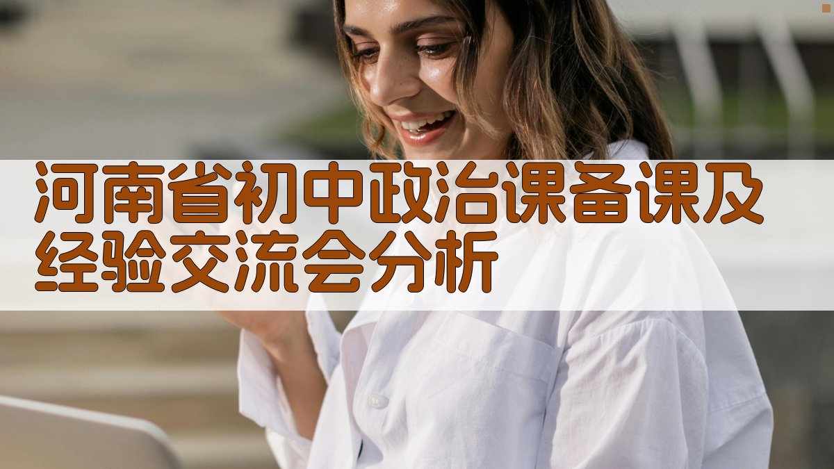 河南省初中政治课备课及经验交流会分析