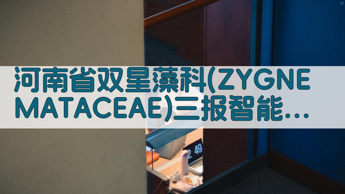 河南省双星藻科三报智能研究助手