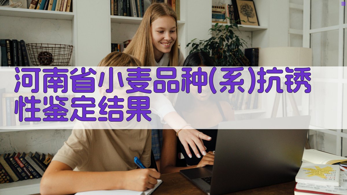 河南省小麦品种抗锈性鉴定