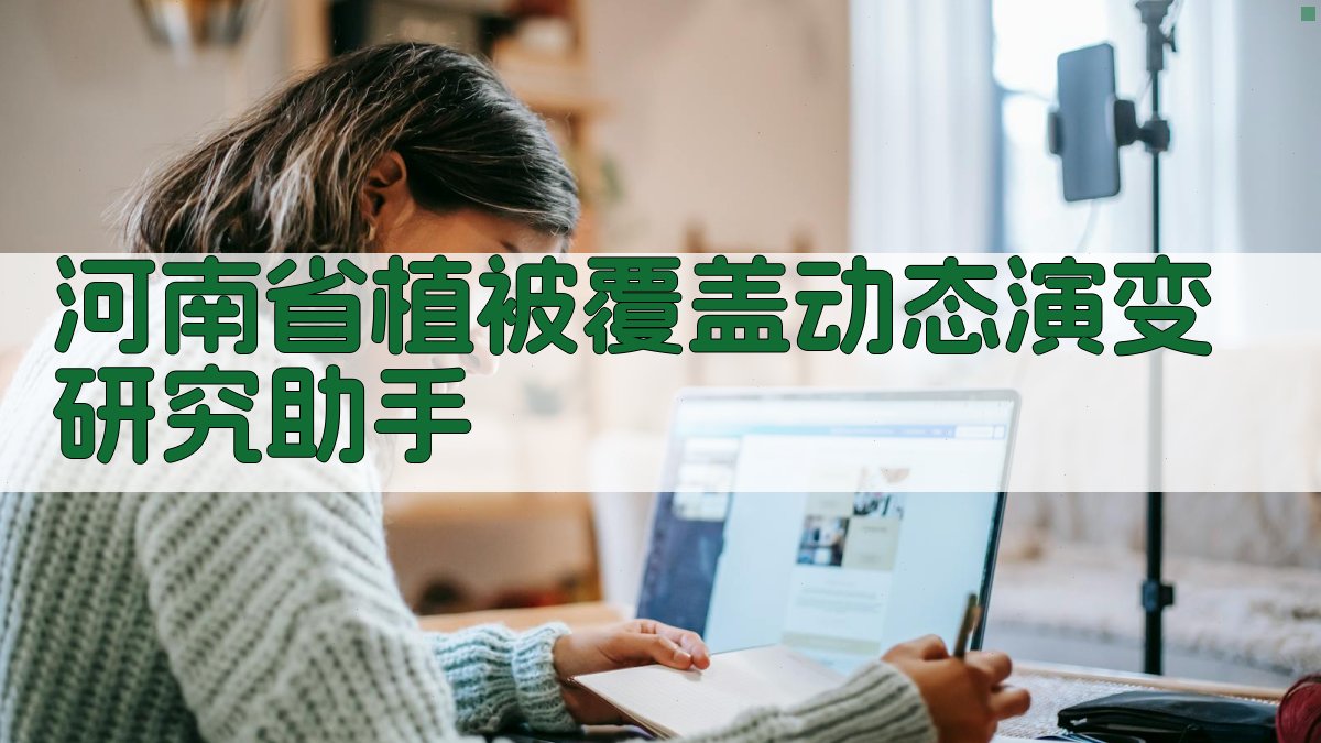 AI河南省植被覆盖动态演变分析工具