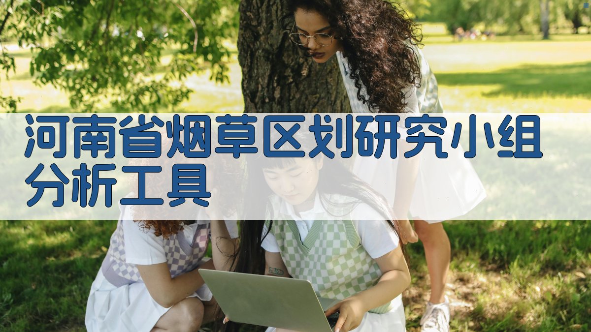 河南省烟草区划研究小组分析工具