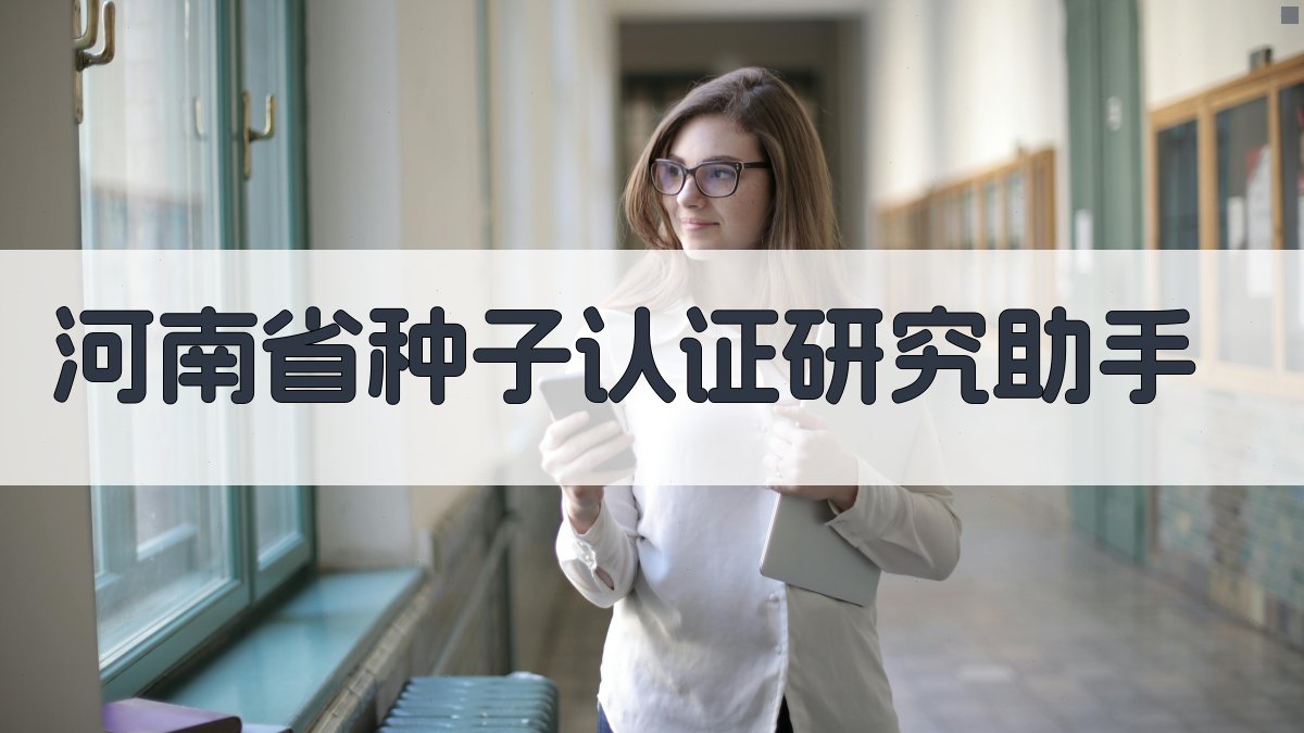河南省种子认证研究助手