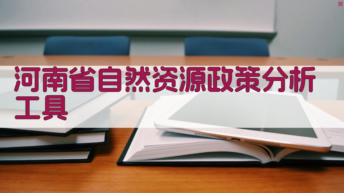 河南省自然资源政策分析工具