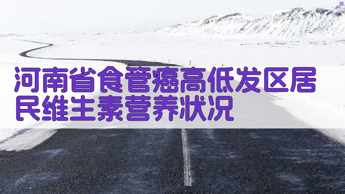 河南省食管癌高低发区居民维生素营养状况分析工具