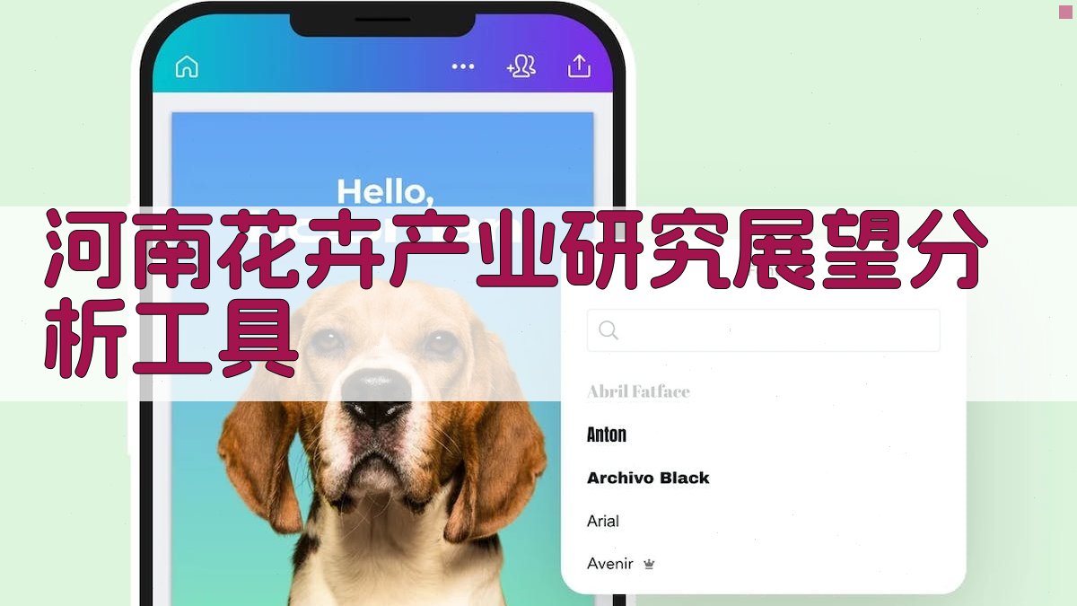 河南花卉产业研究展望分析工具