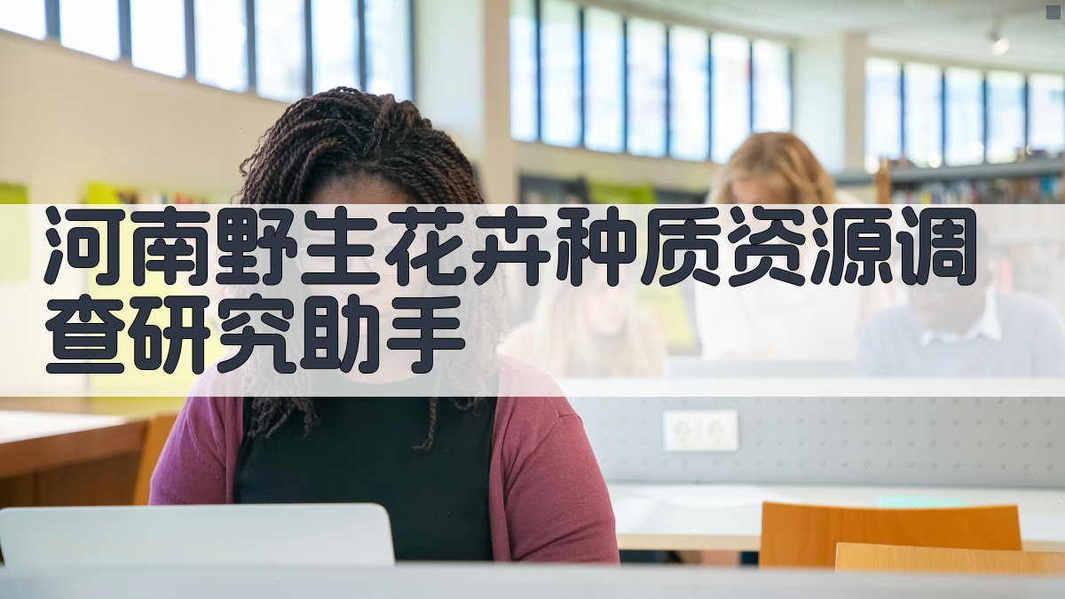 河南野生花卉种质资源调查研究助手