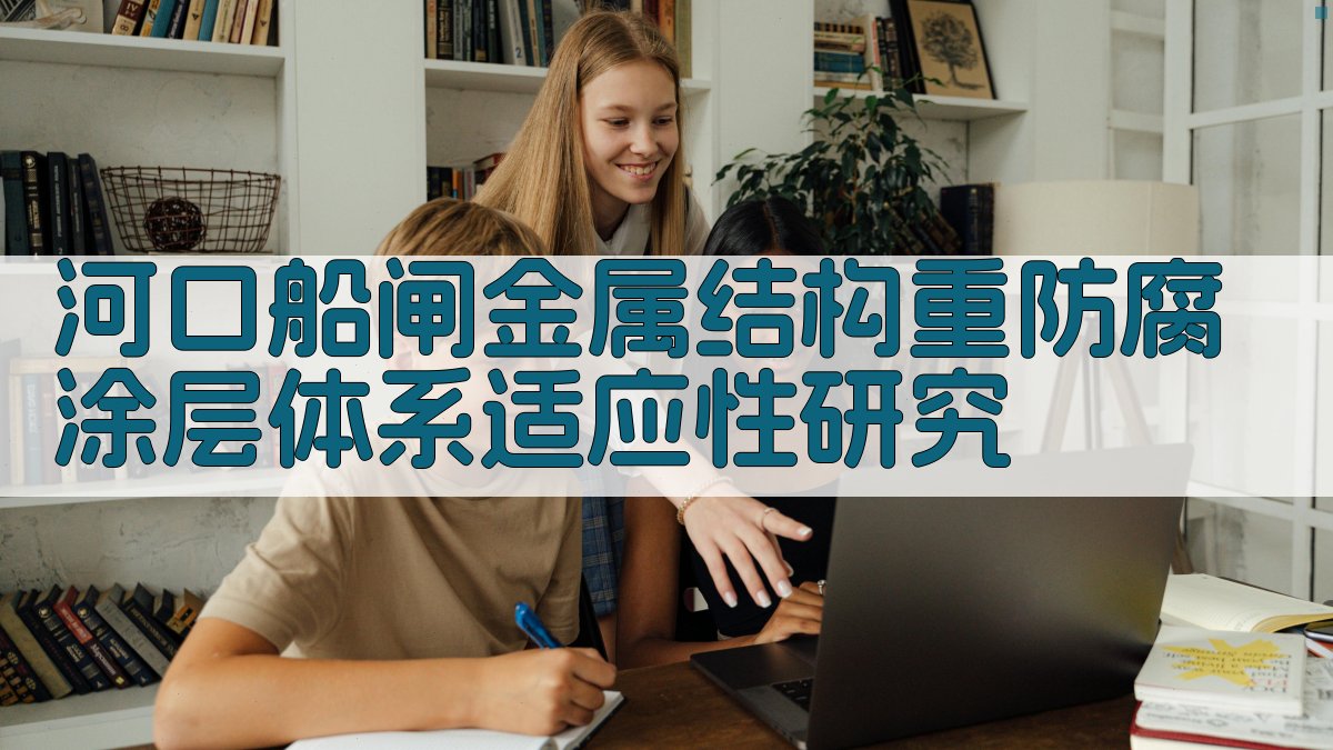 河口船闸金属结构重防腐涂层体系适应性研究