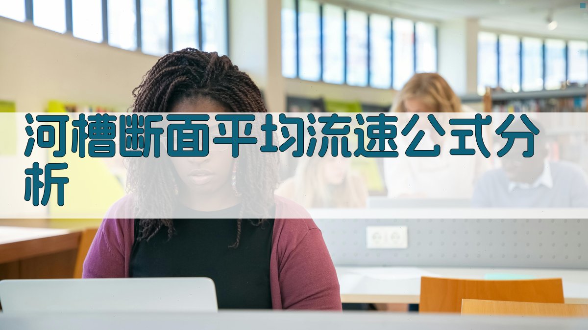 河槽断面平均流速公式分析