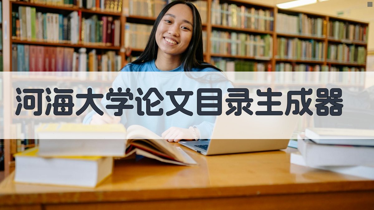 河海大学论文目录生成器