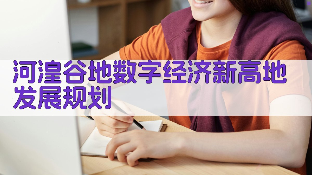 河湟谷地数字经济新高地发展规划