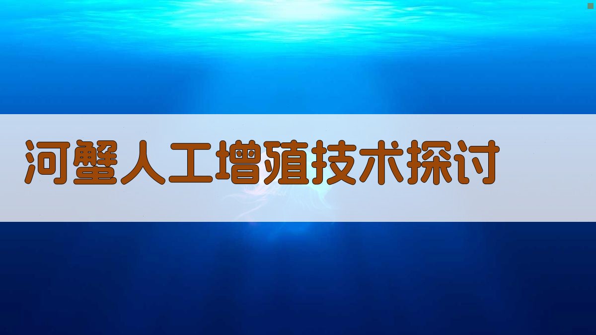 AI河蟹人工增殖技术分析