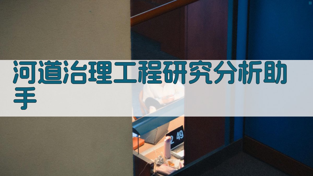 盘河下游河道治理工程设计研究分析