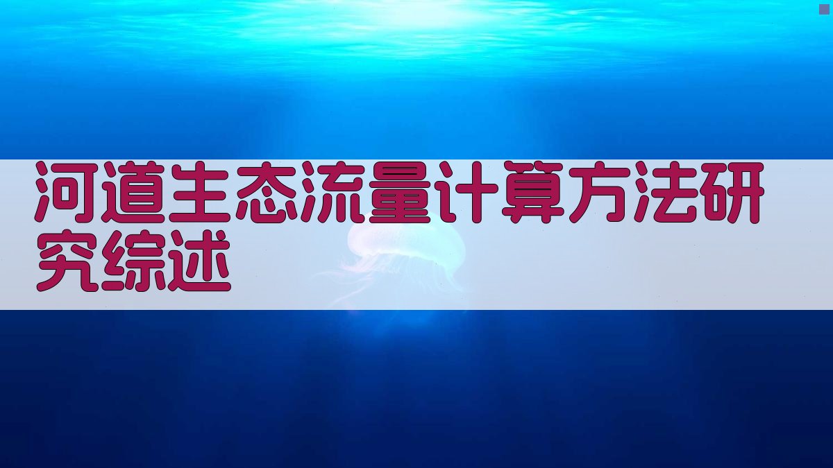 AI一键生成河道生态流量计算方法研究综述结构