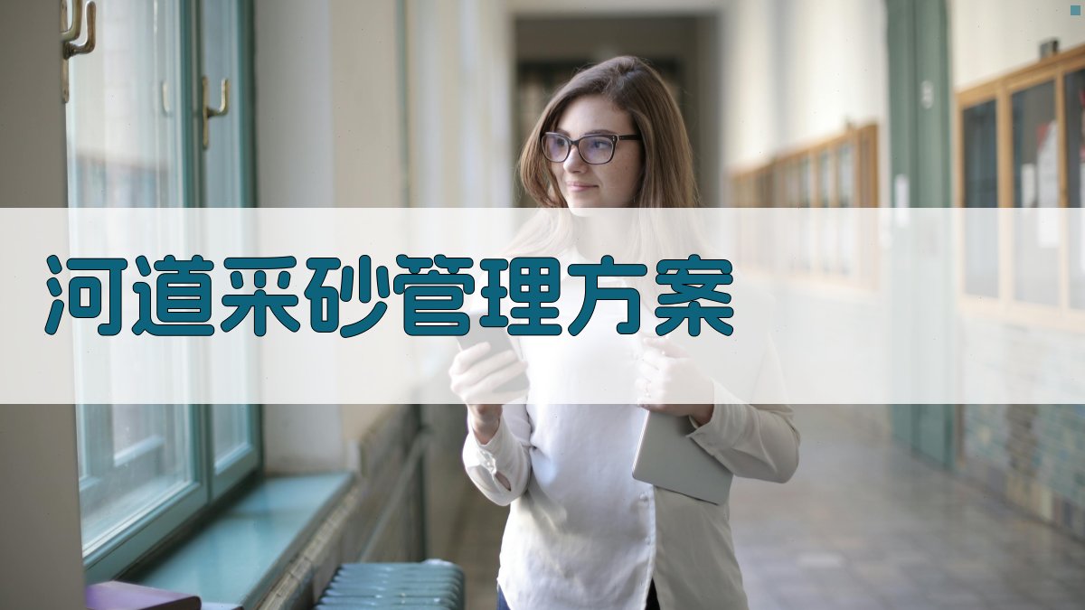 AI一键生成河道采砂管理方案