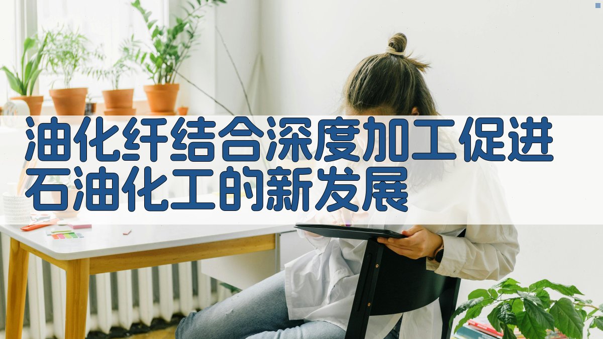 油化纤结合深度加工促进石油化工的新发展