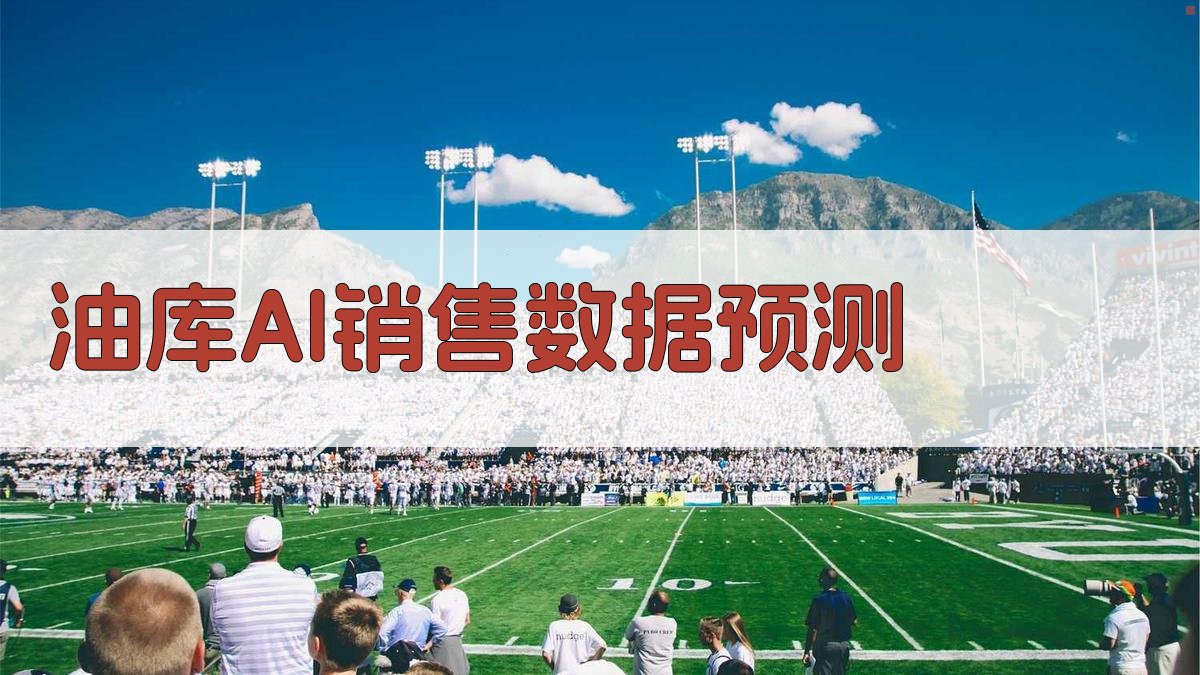 油库AI销售数据预测