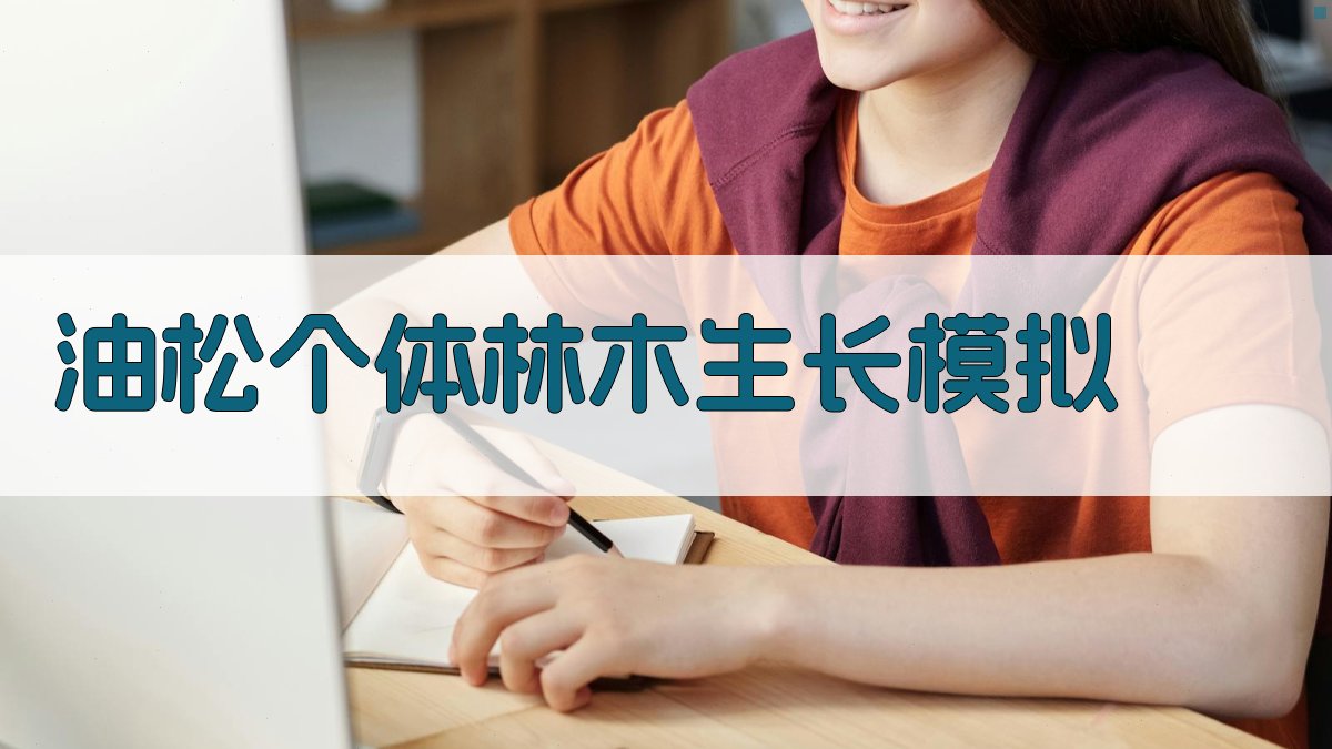 油松个体林木生长模拟