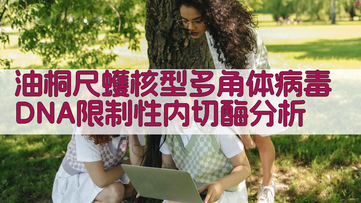 油桐尺蠖核型多角体病毒DNA限制性内切酶分析