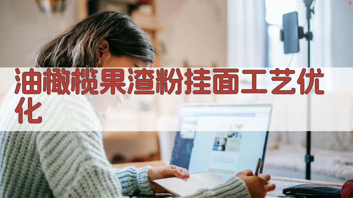 AI智能油橄榄果渣粉挂面工艺优化与品质分析