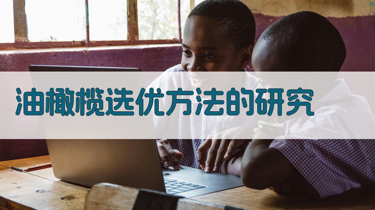 油橄榄选优方法的研究