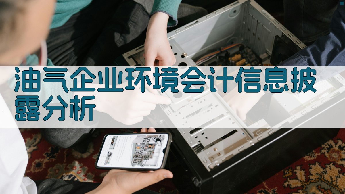 AI智能油气企业环境会计信息披露分析