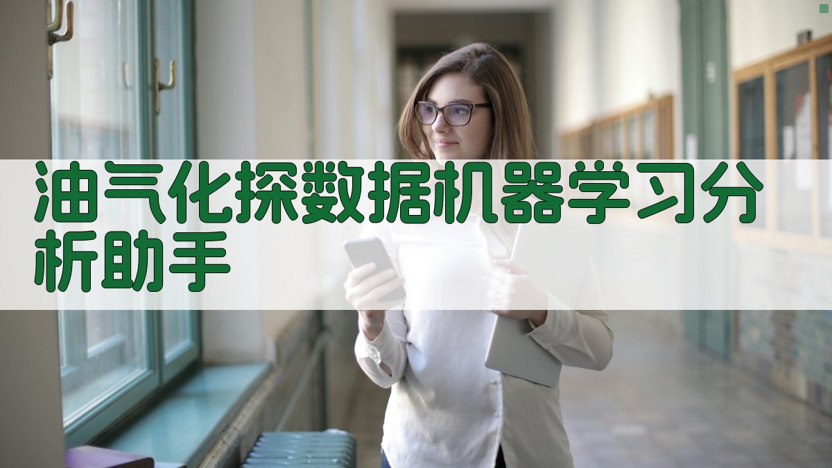 油气化探数据机器学习分析助手