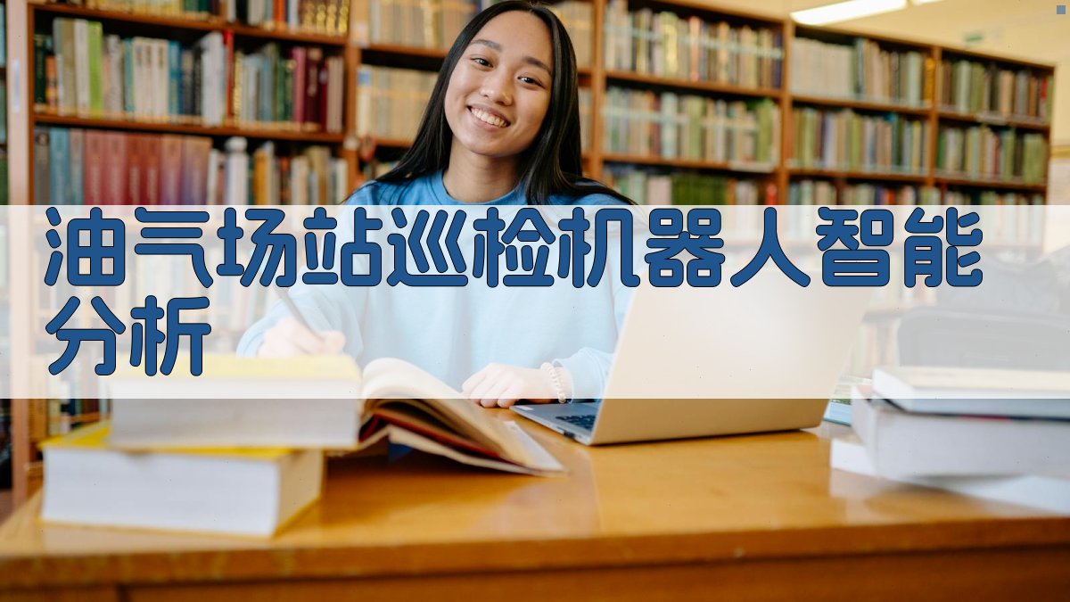 油气场站巡检机器人智能分析