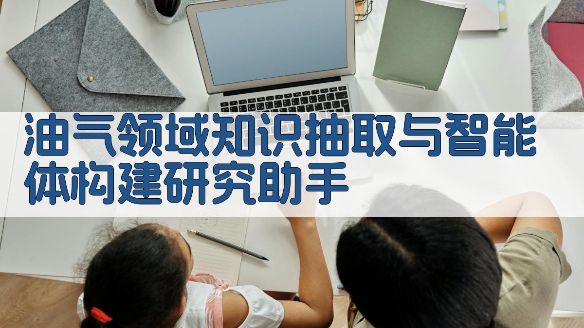 油气领域知识抽取与智能体构建研究助手