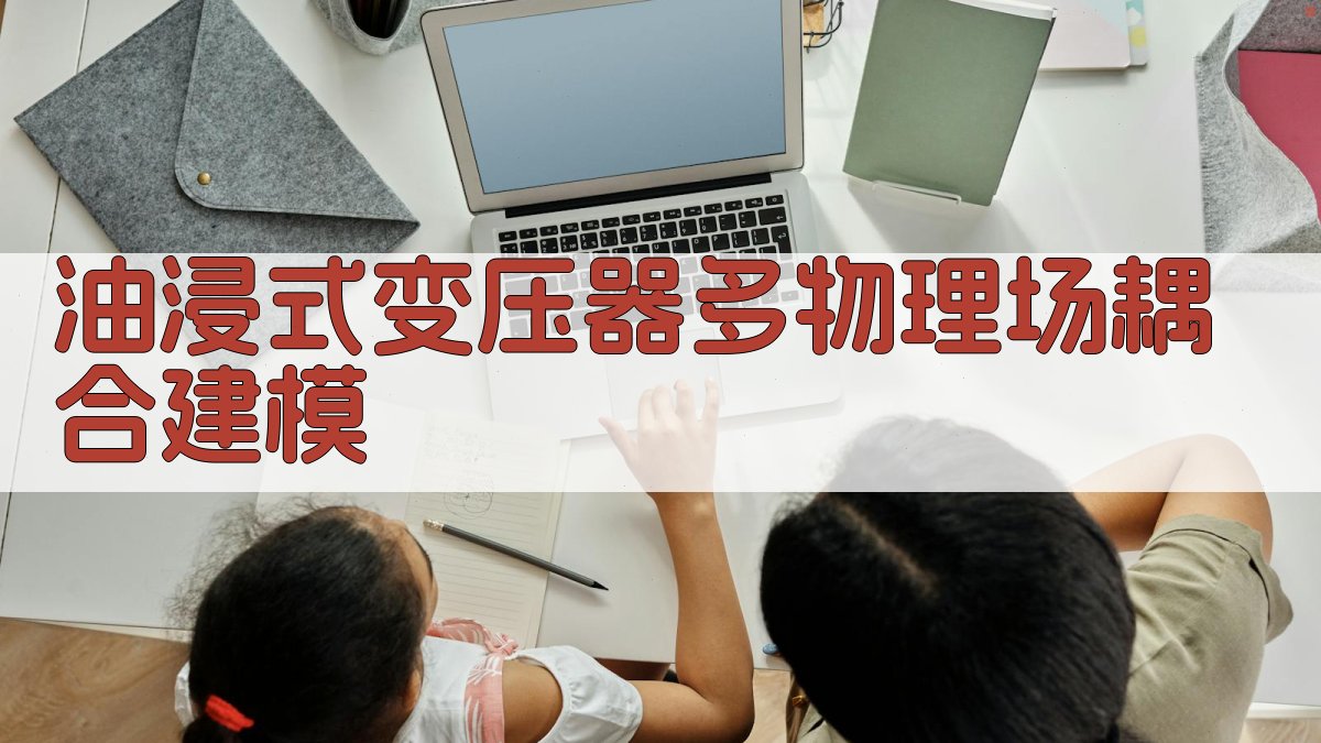 油浸式变压器多物理场耦合建模