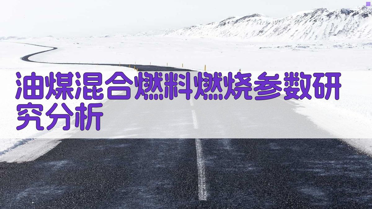 AI油煤混合燃料燃烧参数研究分析