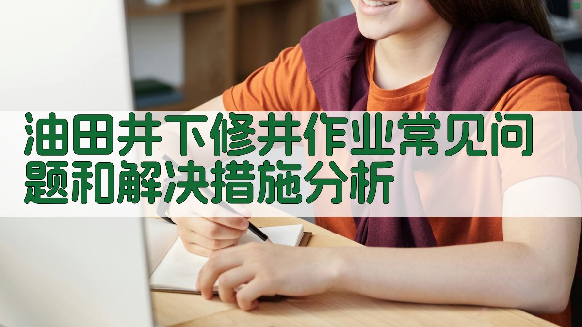 油田井下修井作业智能分析助手