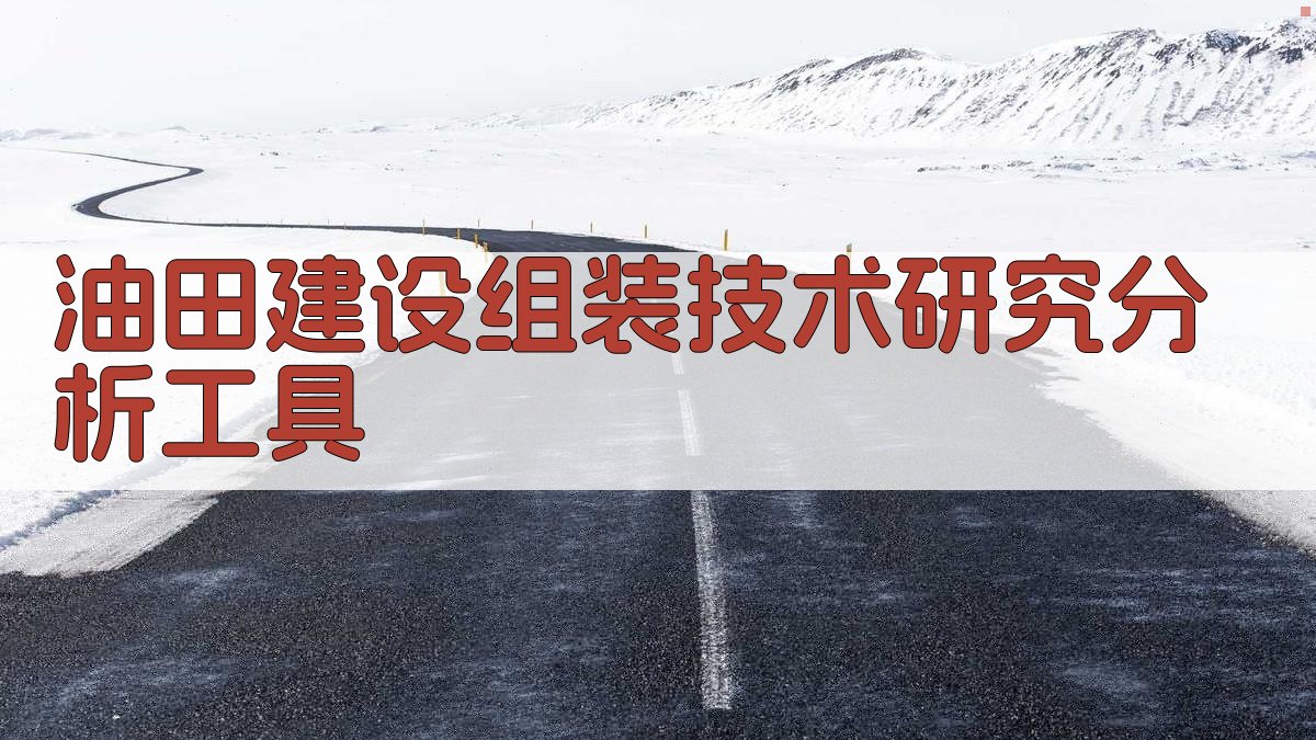 油田建设组装技术研究分析工具