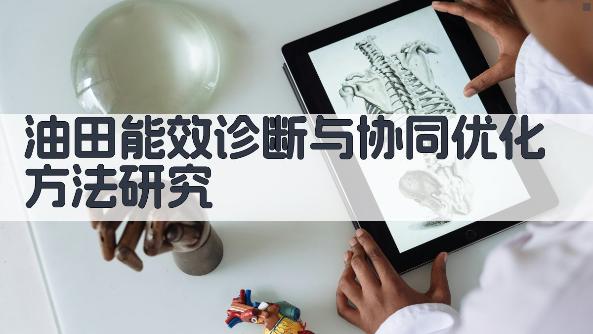 AI智能油田能效诊断与协同优化方法研究