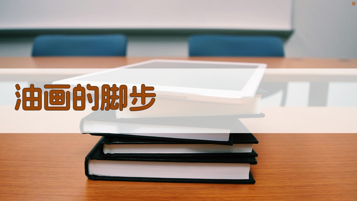 油画的脚步