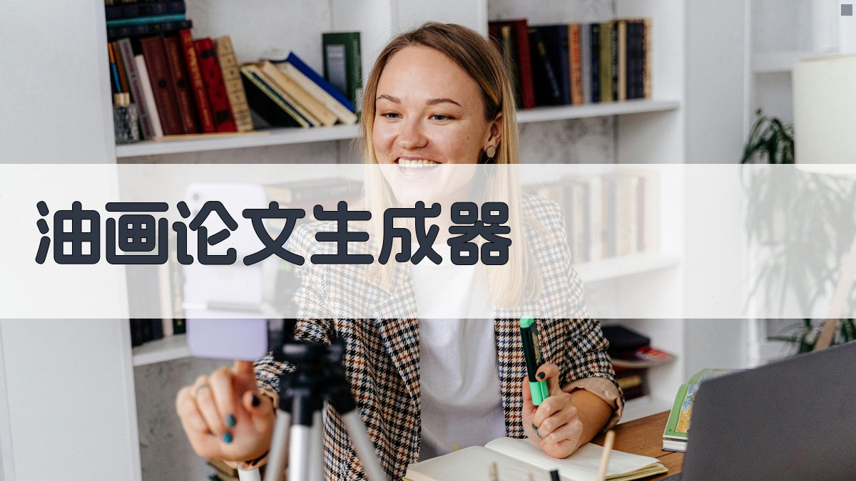 AI油画论文生成器